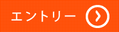 エントリーフォームへのリンク