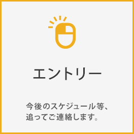 1、エントリー。今後のスケジュール等、追ってご連絡します。