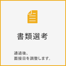 2、書類選考。通過後、面接日を調整します。