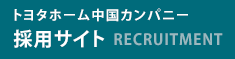 トヨタホーム中国カンパニー採用サイト